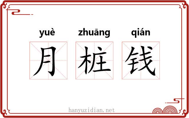 月桩钱 月桩钱