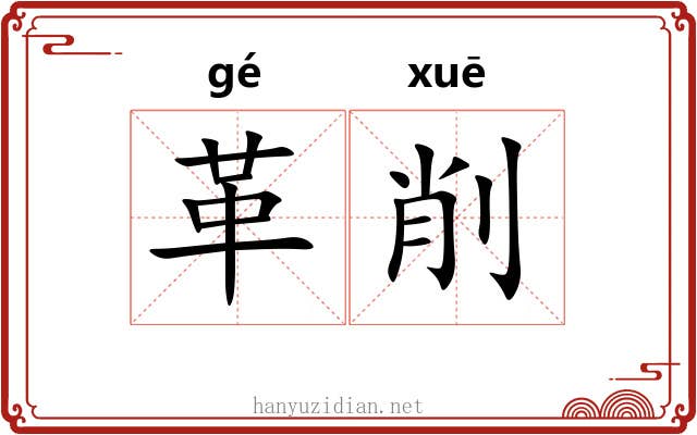 革削 革削