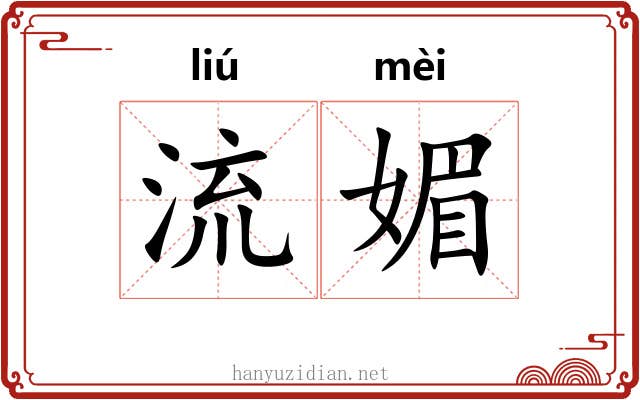 流媚 流媚