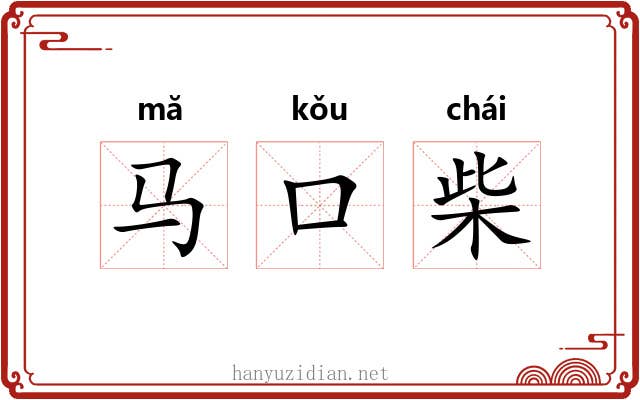 马口柴 马口柴