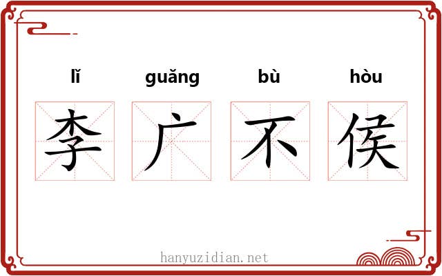 李广不侯 李广不侯