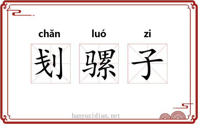 刬骡子 刬骡子