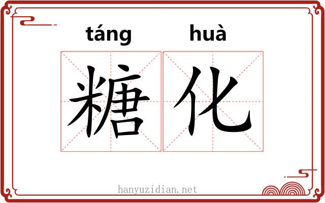 糖化