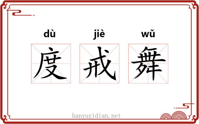 度戒舞