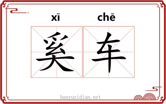 奚车