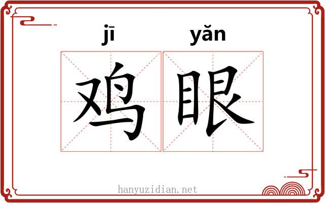 鸡眼