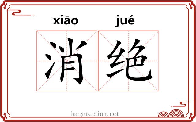 消绝 消绝