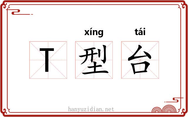 T型台