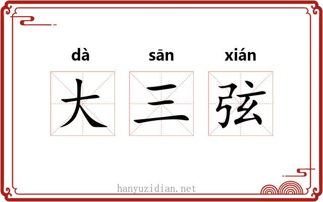 大三弦 大三弦
