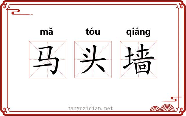 马头墙