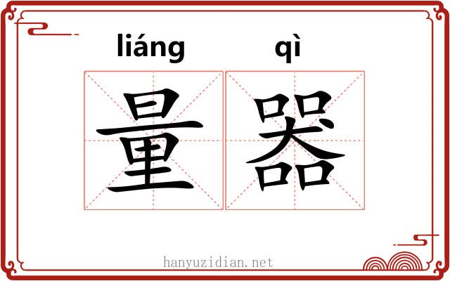 量器 量器