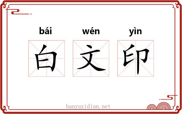 白文印 白文印