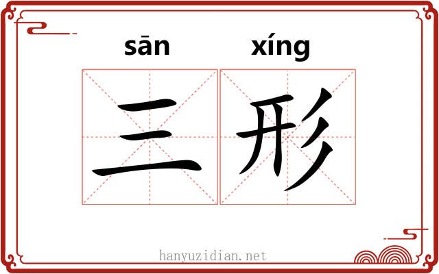 三形