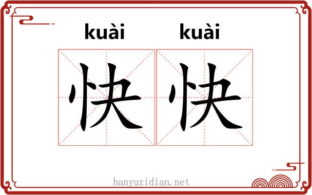 快快 快快