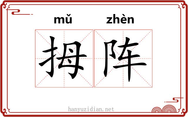 拇阵