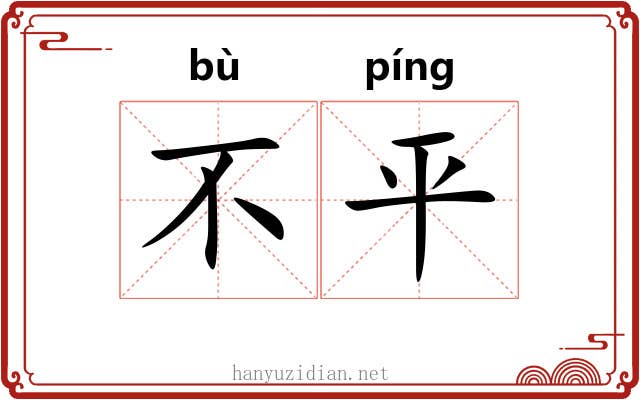 不平