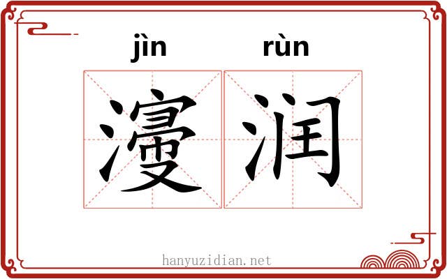 濅润
