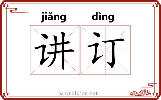 讲订
