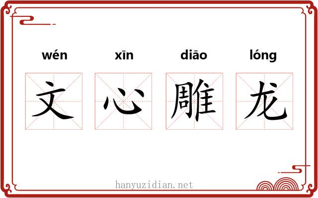 文心雕龙 文心雕龙