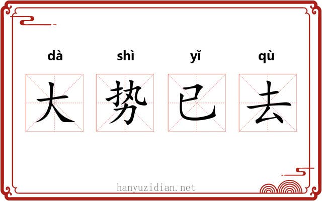大势已去