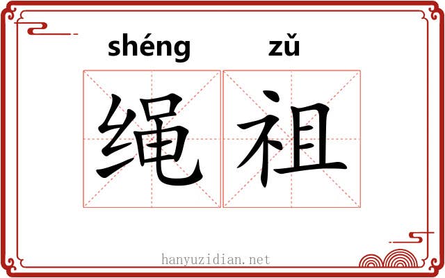绳祖 绳祖