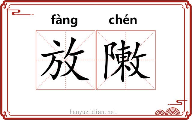 放敶