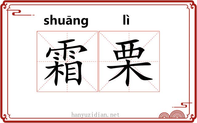 霜栗