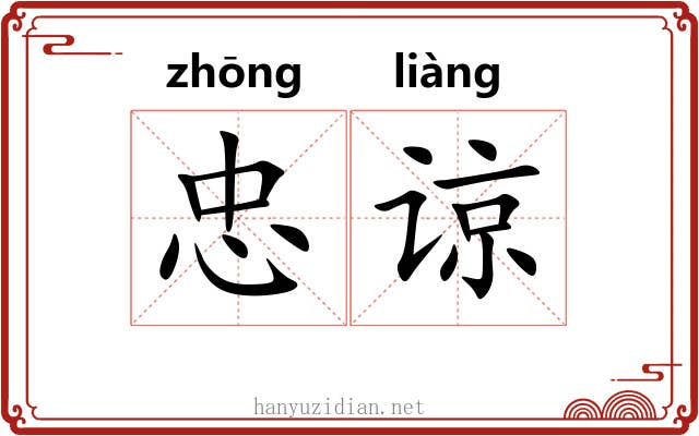 忠谅