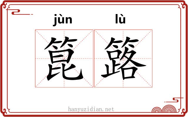 箟簬