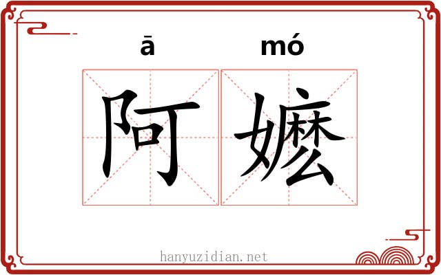 阿嬷