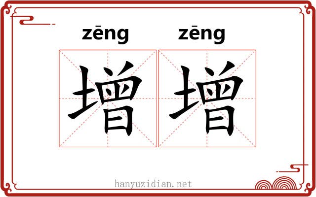 增增