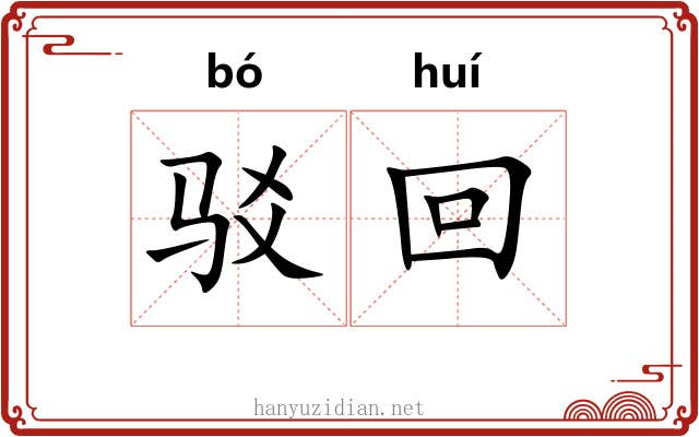 驳回