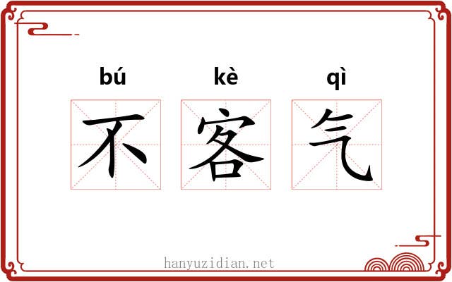 不客气 不客气