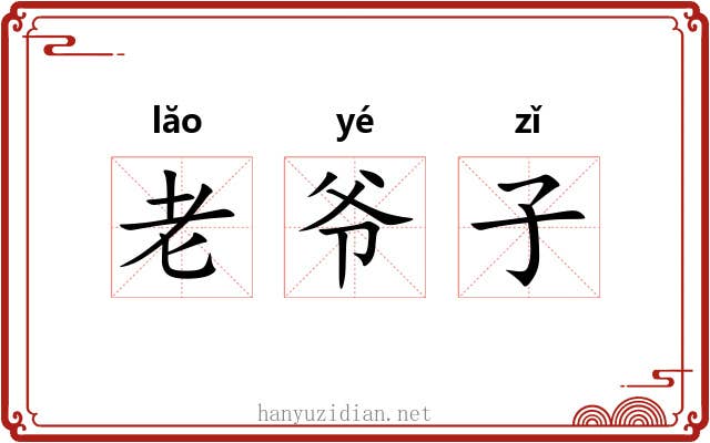 老爷子 老爷子