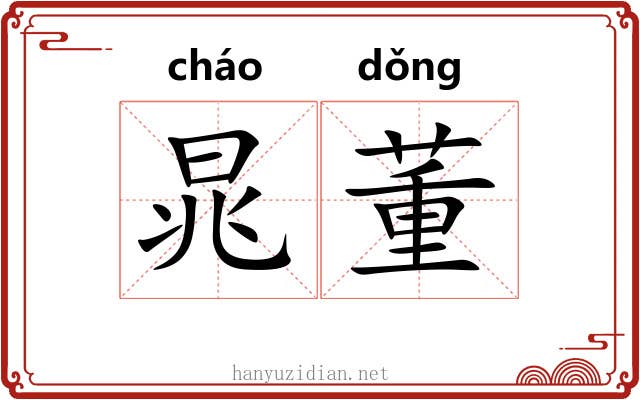 晁董