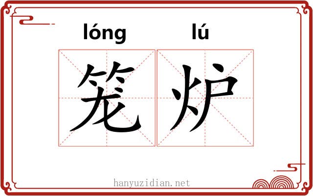 笼炉 笼炉