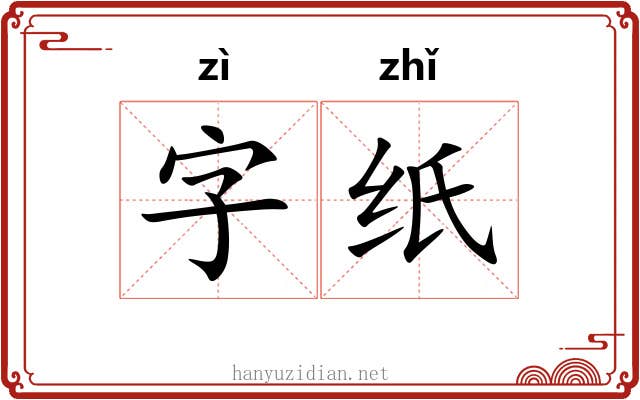 字纸 字纸