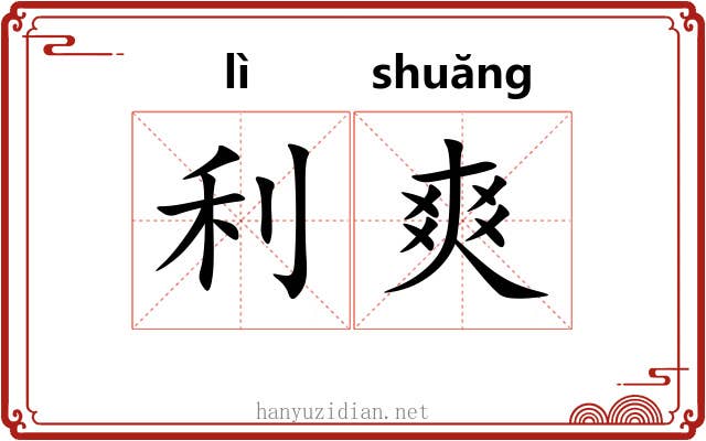 利爽 利爽