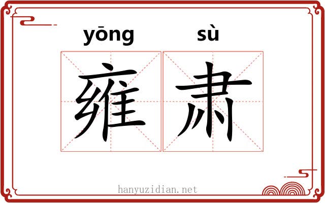 雍肃