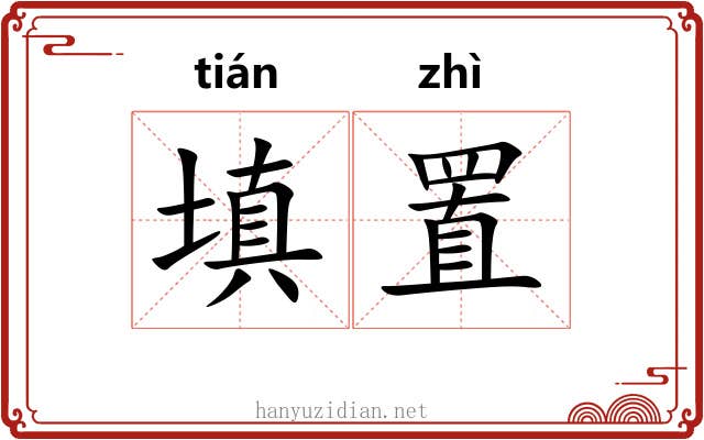 填置