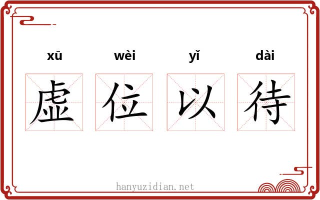 虚位以待
