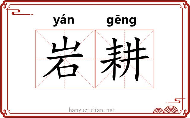 岩耕