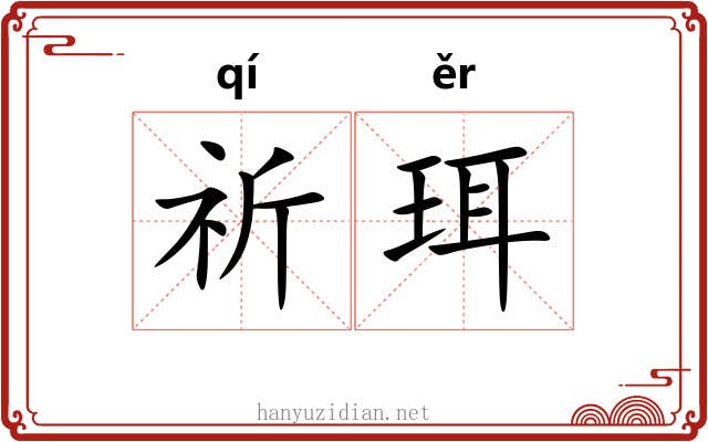 祈珥