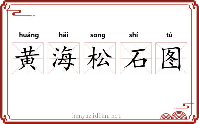 黄海松石图 黄海松石图