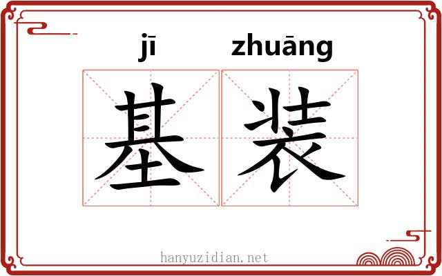 基装 基装