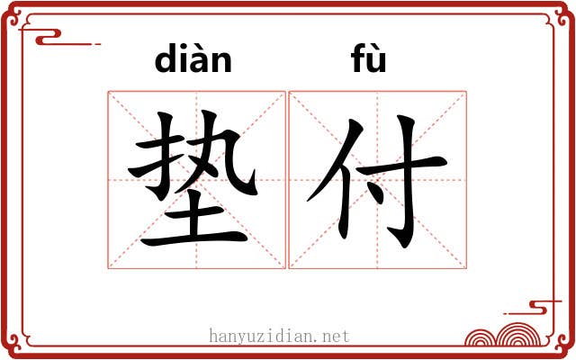 垫付