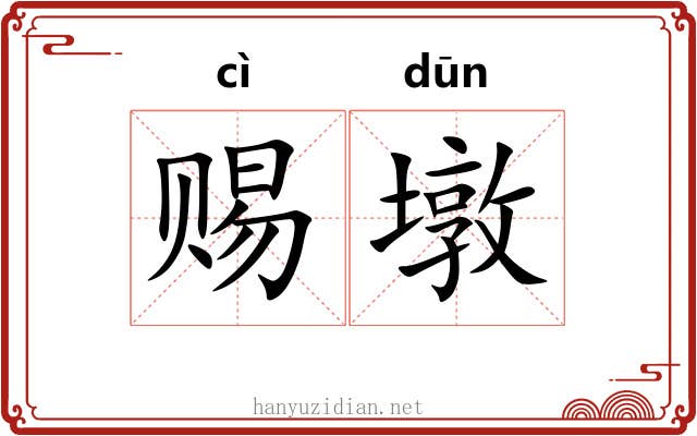 赐墩