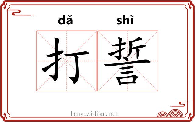 打誓 打誓