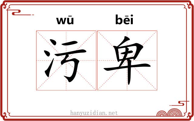 污卑