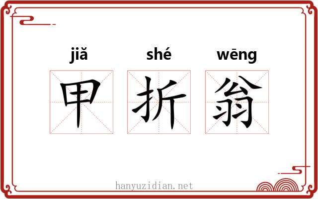甲折翁 甲折翁